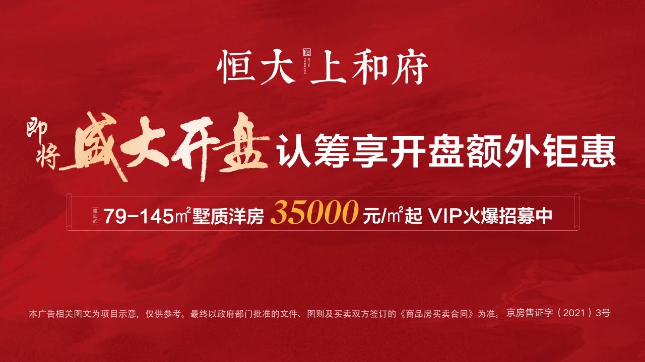 2021年第一波热潮,恒大上和府即将开盘,敬献顺义